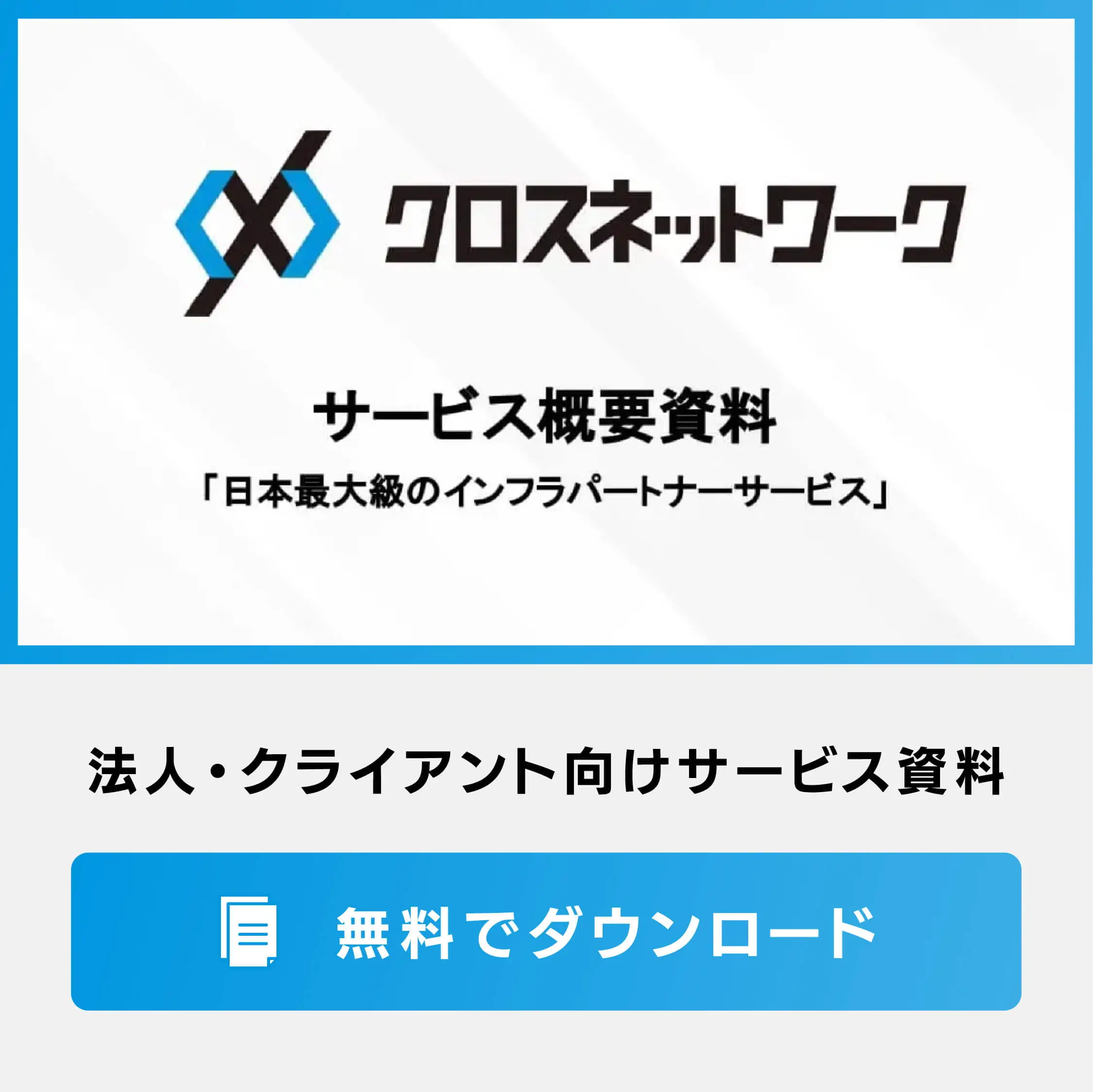 法人・クライアント向けサービス資料