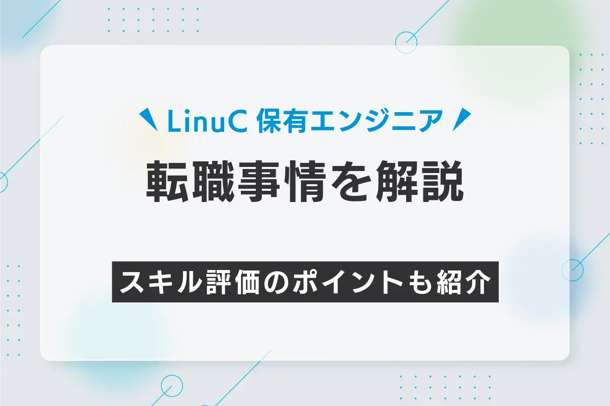 LinuC保有エンジニアの転職事情を解説｜スキル評価のポイントも紹介