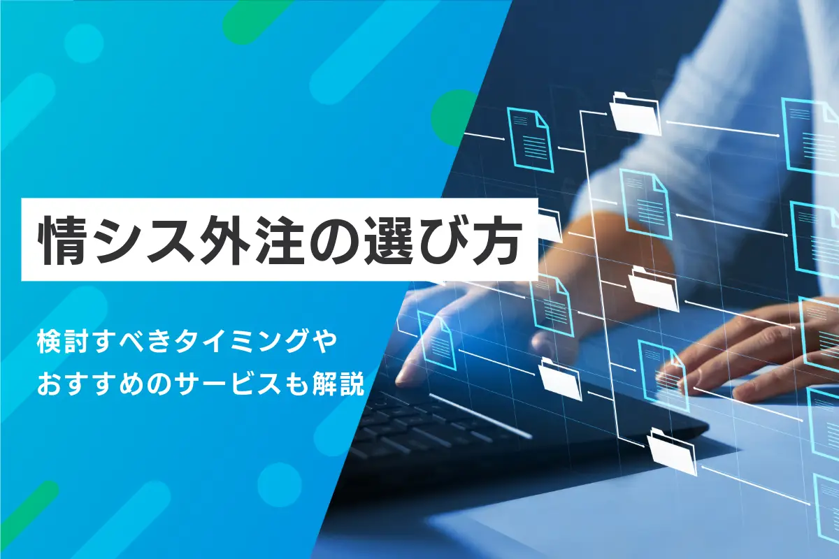 情シス外注の選び方｜検討すべきタイミングやおすすめのサービスも解説