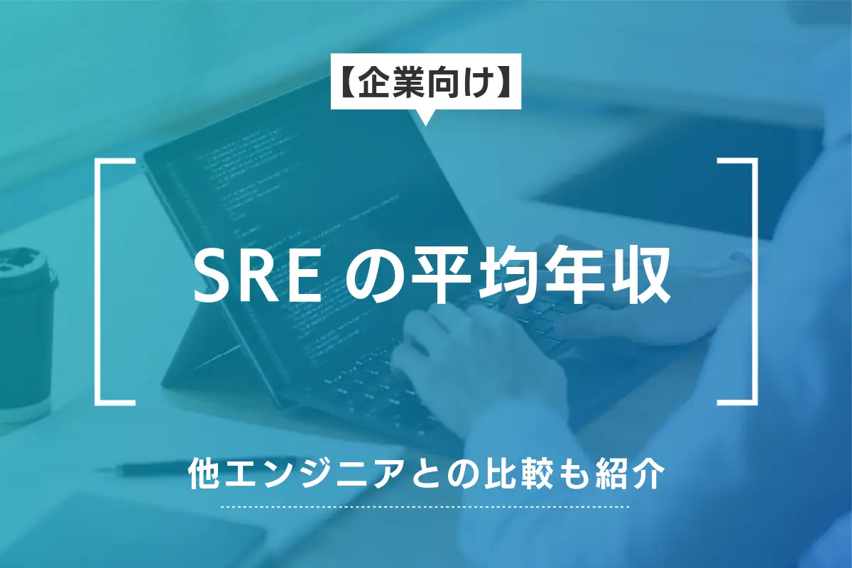 【企業向け】SREの平均年収｜その他のエンジニア職との比較も紹介