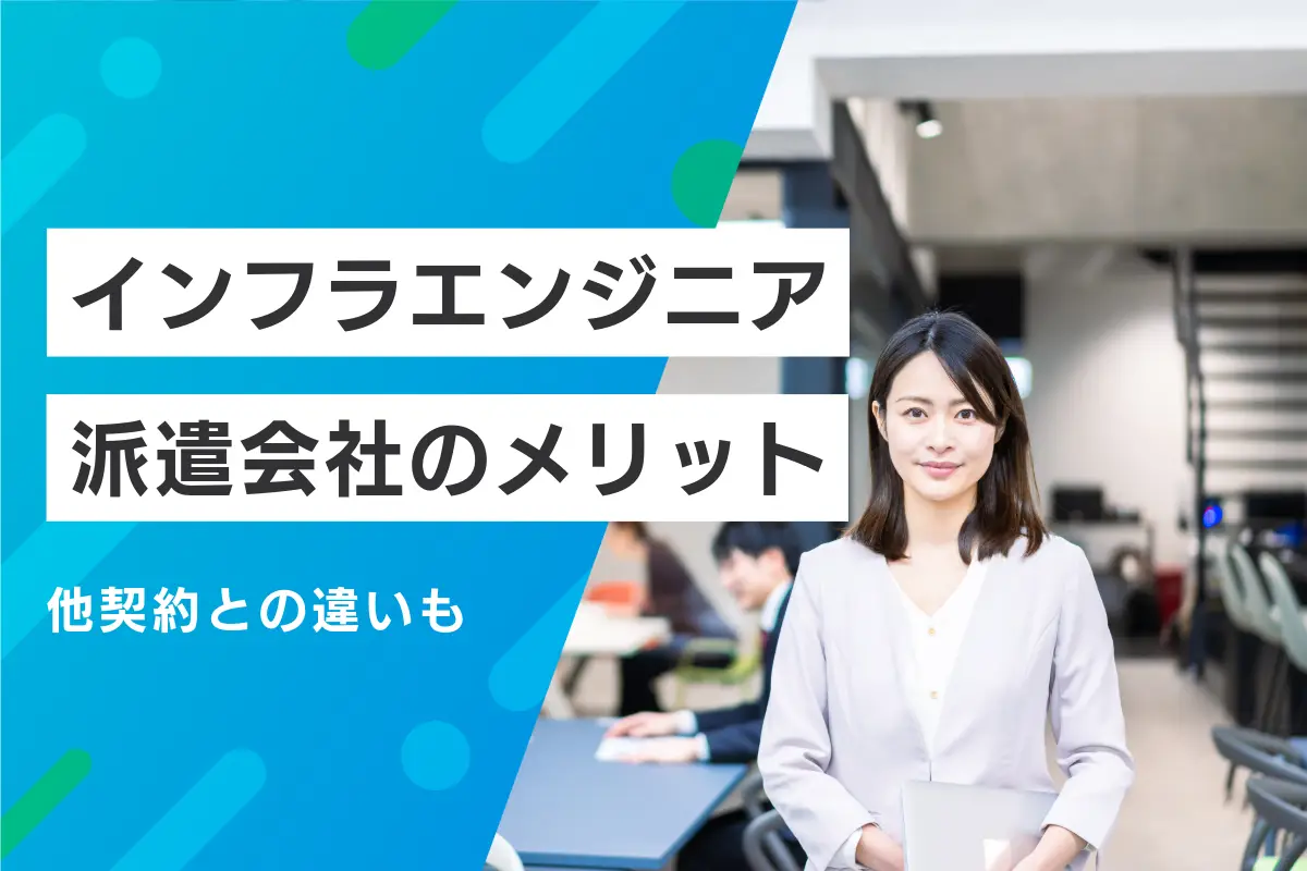 インフラエンジニアを派遣会社で採用するメリット｜他の契約との違いも解説