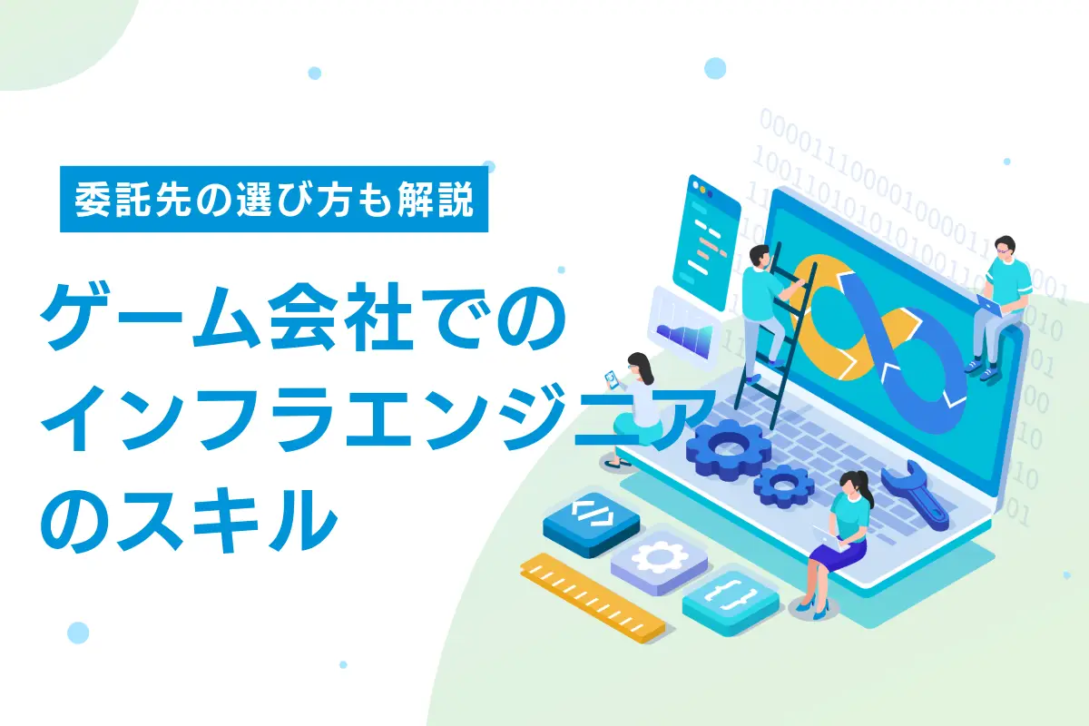 ゲーム会社が求めるインフラエンジニアの専門スキル｜委託先の選び方も解説
