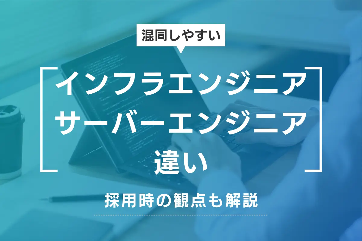 インフラエンジニアとサーバーエンジニアの違い｜採用時の観点も解説