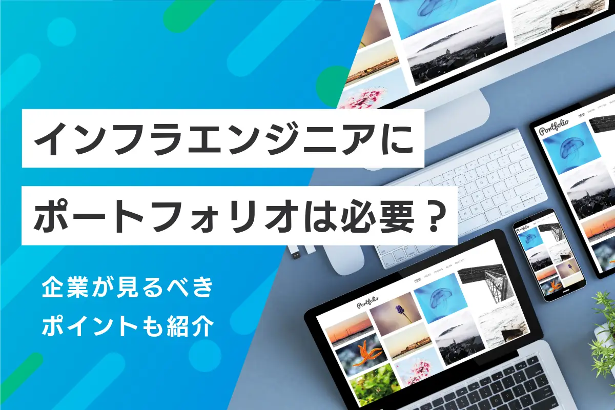 【企業向け】インフラエンジニア採用にポートフォリオは必要？見るべきポイントも紹介