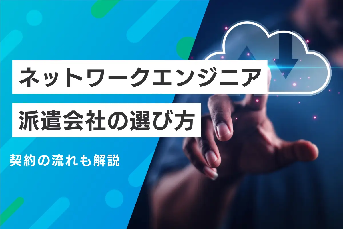 ネットワークエンジニア派遣会社の失敗しない選び方｜契約の流れも解説