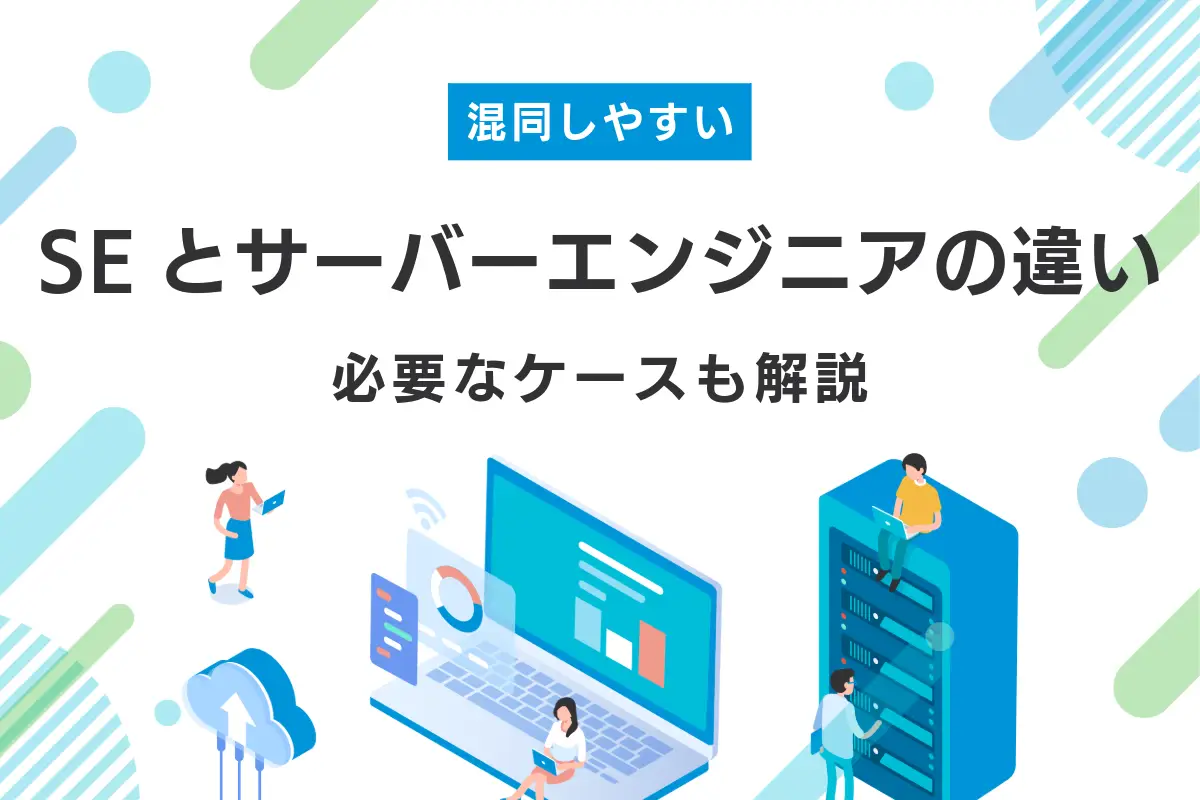 システムエンジニアとサーバーエンジニアの違いとは？必要なケースも解説