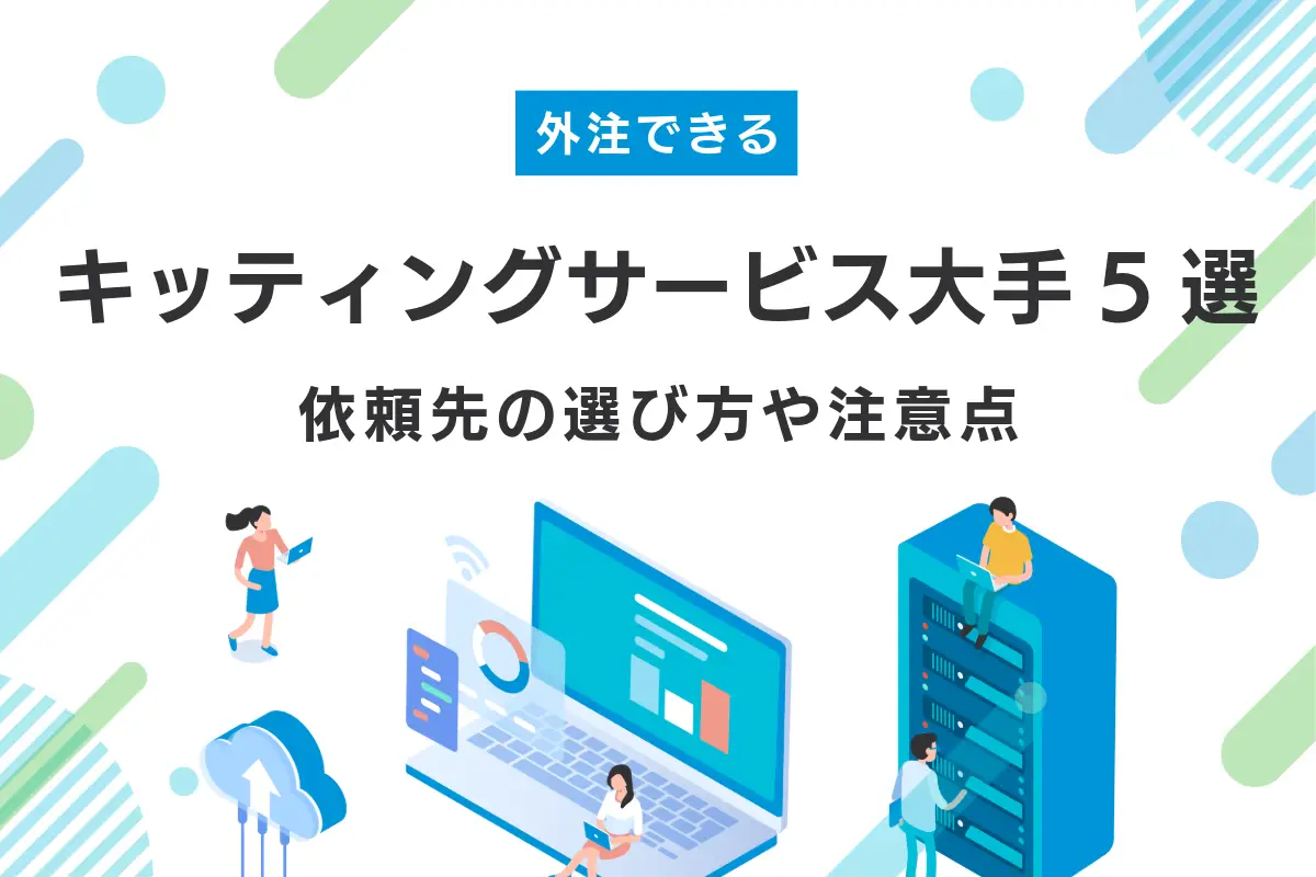 キッティングサービスの大手企業5選｜依頼先の選び方や注意点も解説