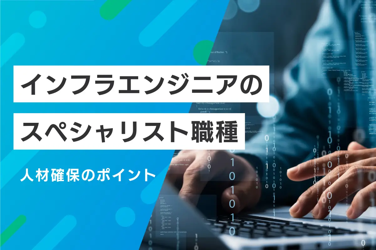 インフラエンジニアのスペシャリスト職種｜人材確保のポイントも解説