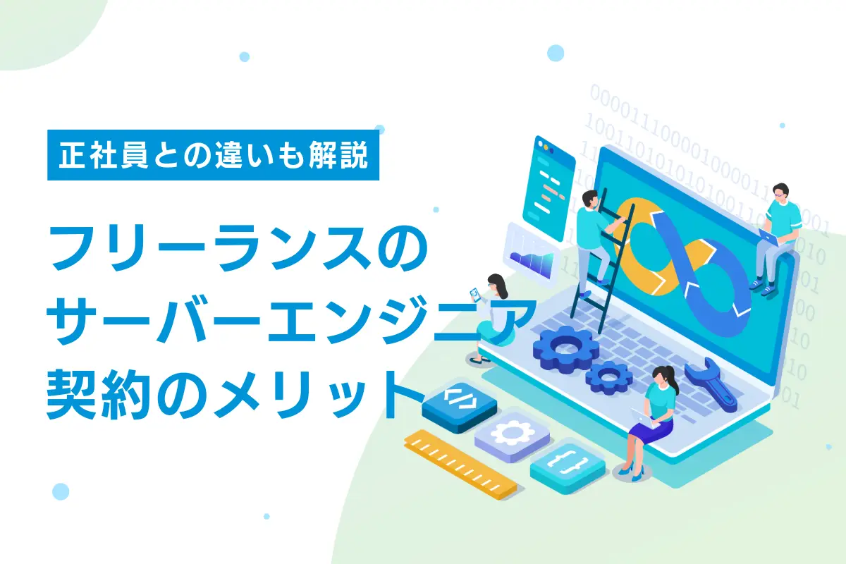 フリーランスのサーバーエンジニアと契約するメリット｜正社員との違いも解説