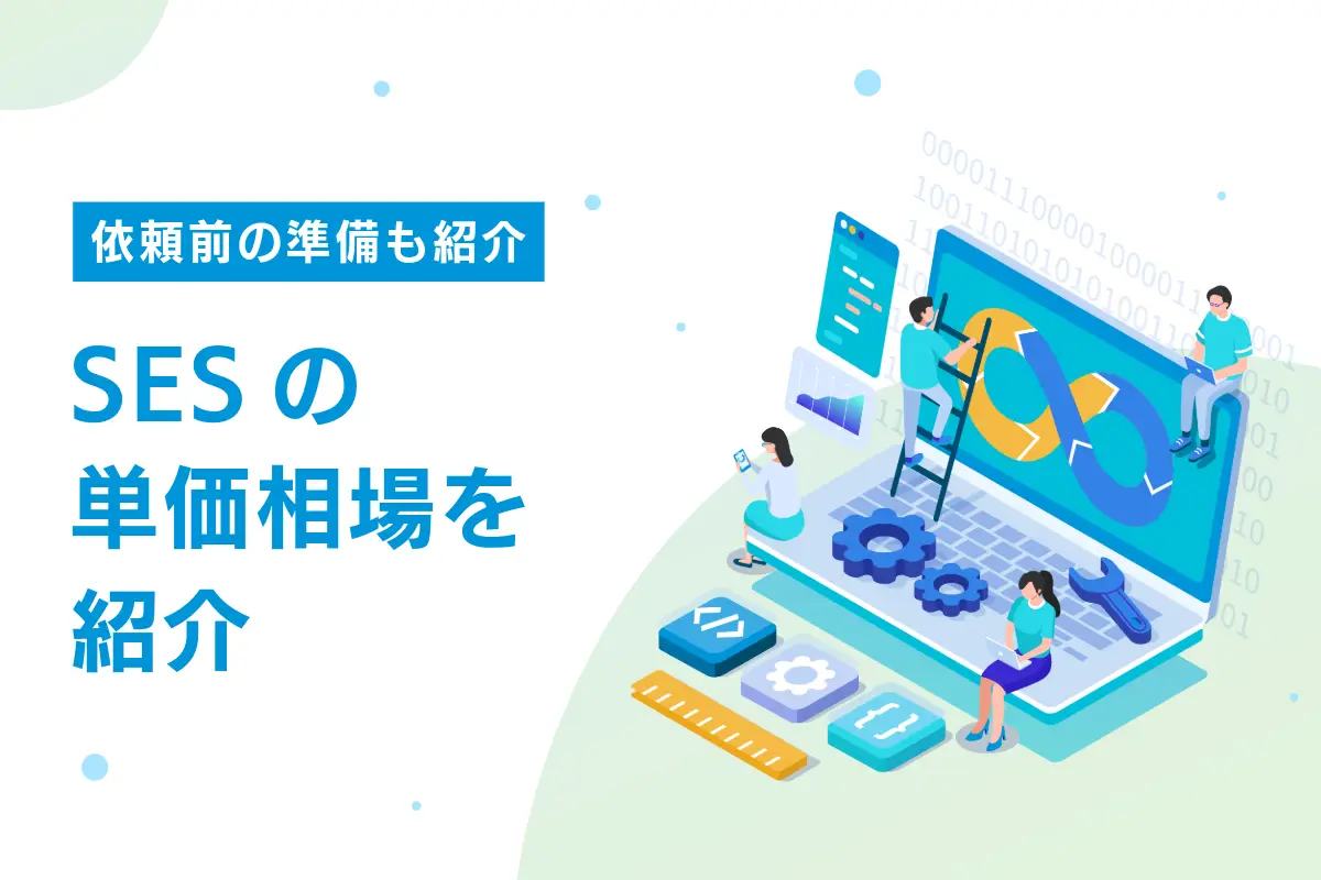 SESの単価相場を紹介｜単価が決まる要素や適正単価に必要な取り組みも解説