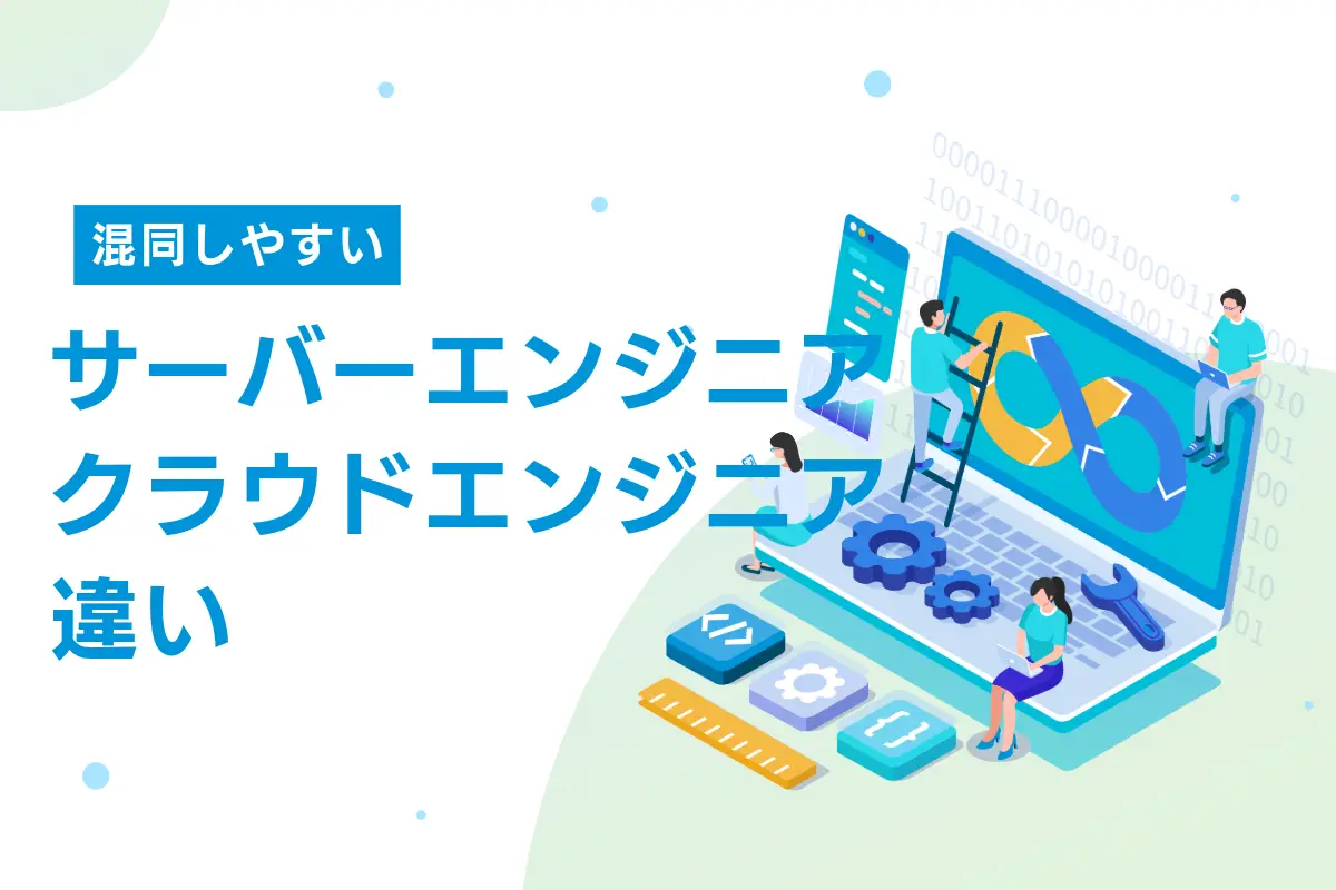 サーバーエンジニアとクラウドエンジニアの違い｜採用判断のポイントを解説