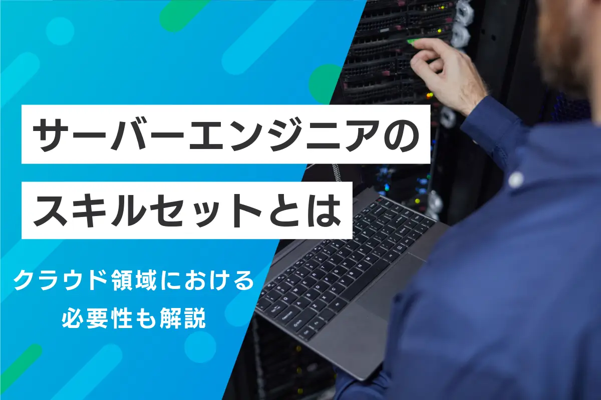 サーバーエンジニアのスキルセットとは？クラウド領域における必要性も解説