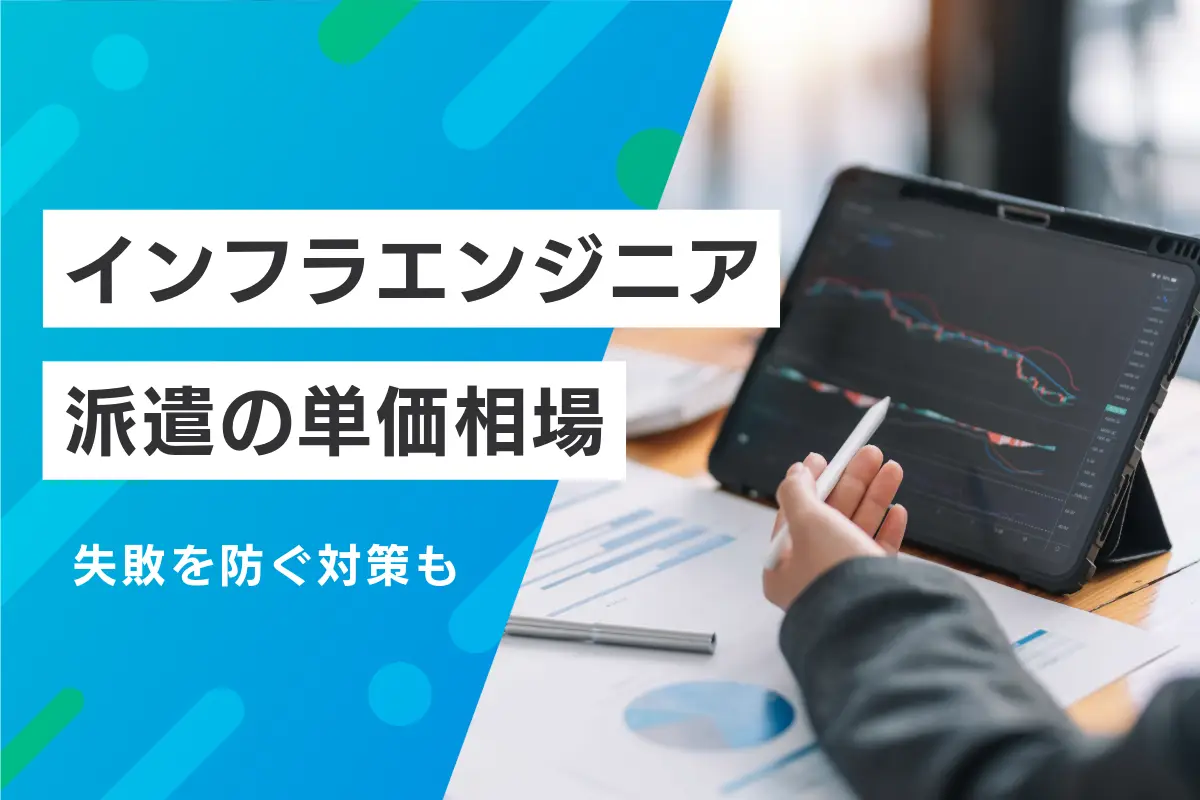 インフラエンジニア派遣の単価相場｜採用メリットや失敗を防ぐ対策も解説