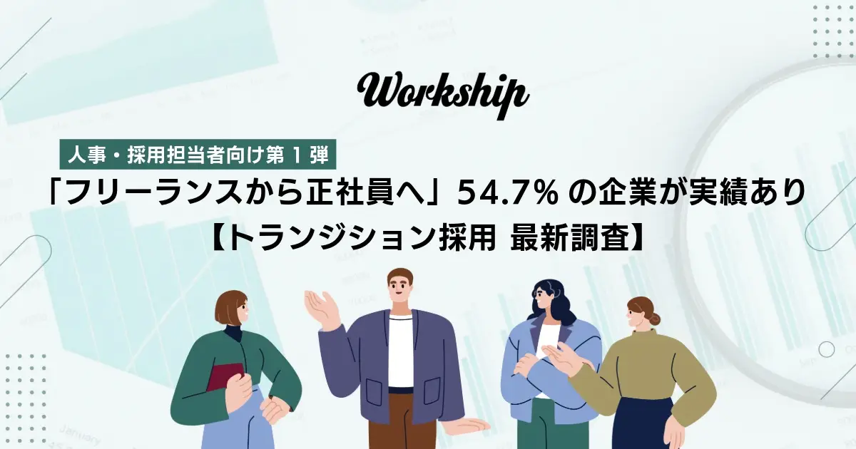 企業の6割がフリーランスの即戦力性に好印象 トランジション採用の最新調査