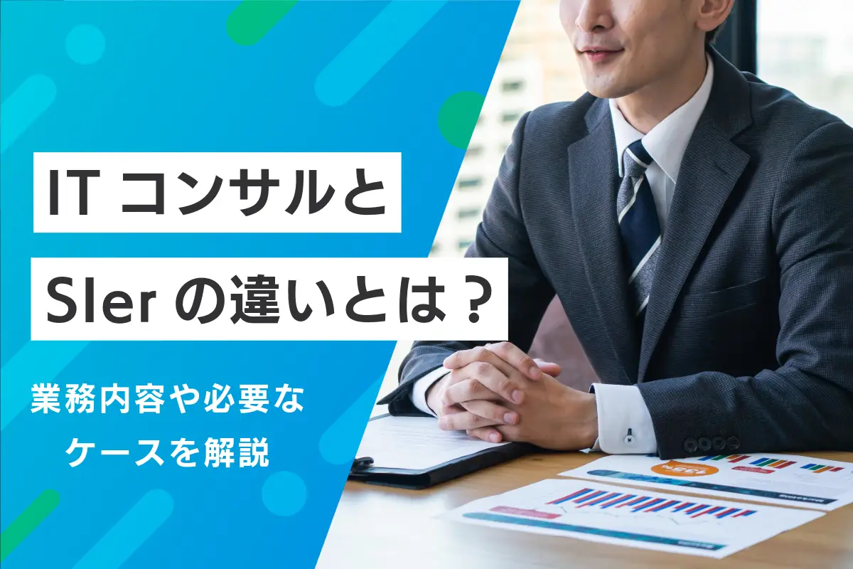 ITコンサルとSIerの違いとは?業務内容や必要なケースなどを解説