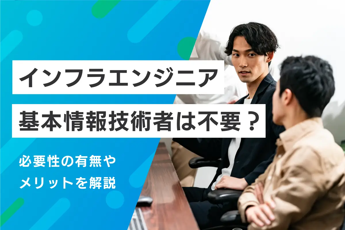 【企業向け】インフラエンジニアに基本情報技術者はいらない？必要性とメリットなどを解説