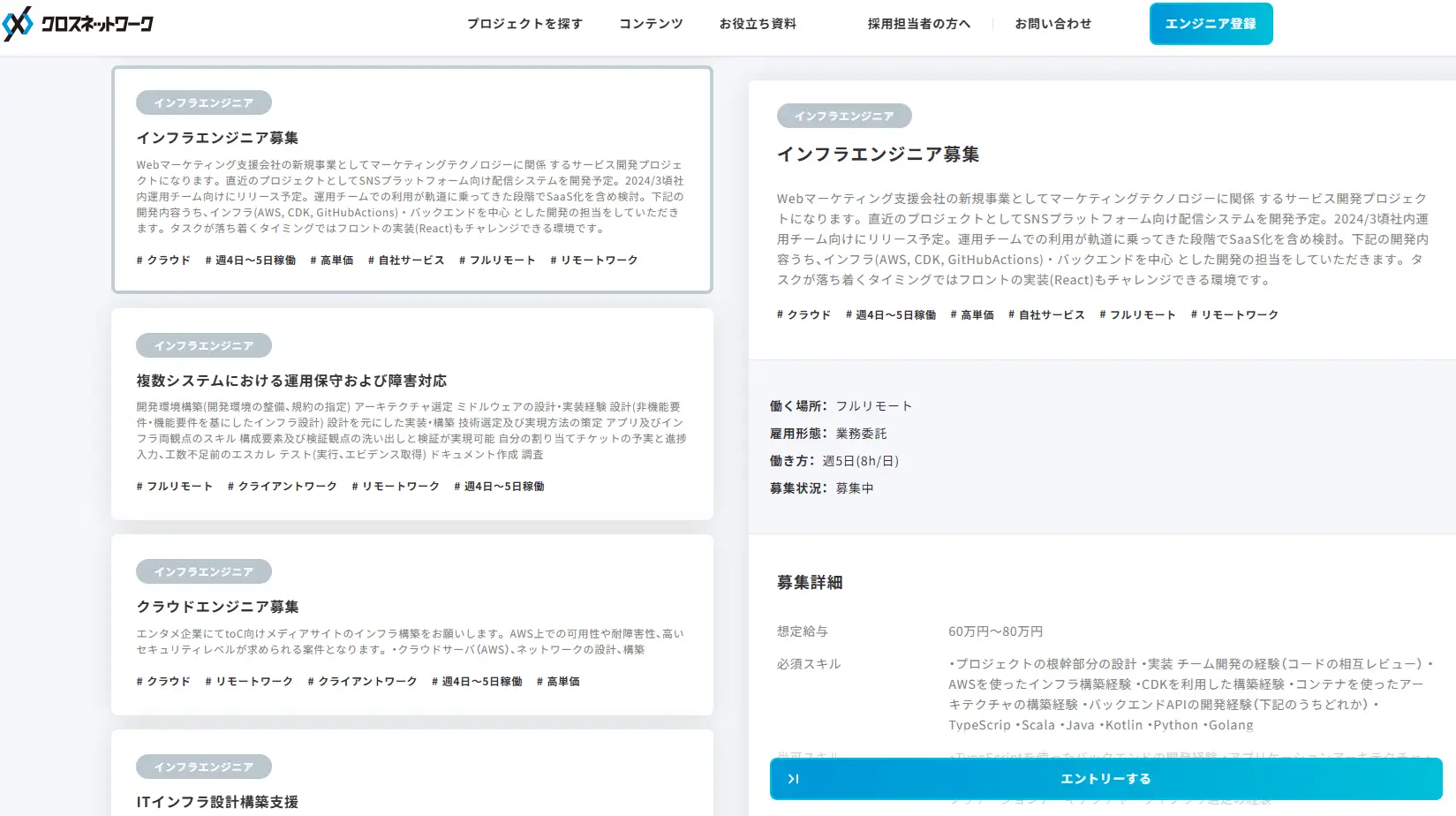 フリーランスインフラエンジニア・業務委託採用｜クロスネットワーク