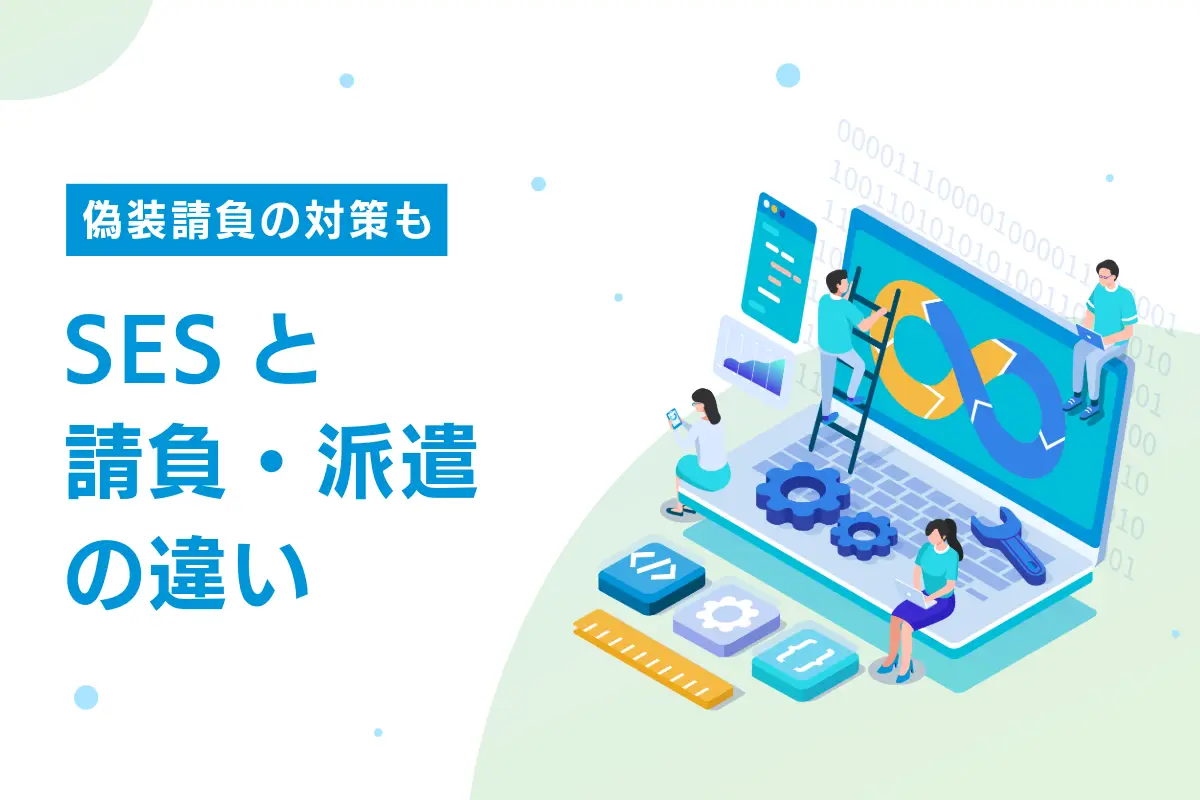 準委任契約（SES）と請負・派遣の違い｜偽装請負の対策も解説
