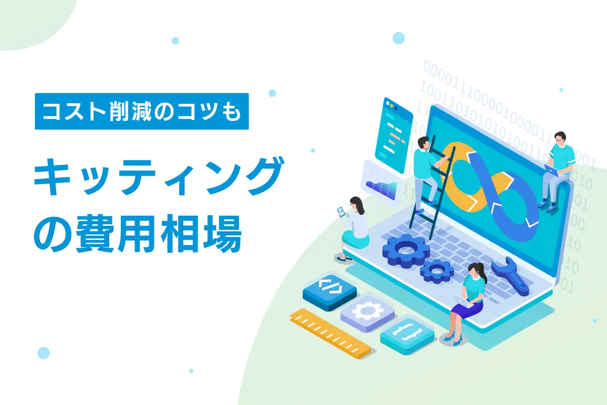 キッティングの費用相場｜コスト削減のコツや業者の選定ポイントも解説