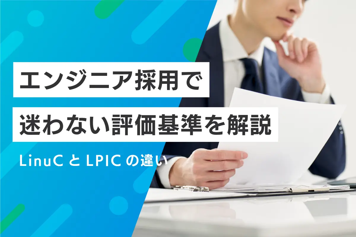 LinuCとLPICの違い｜エンジニア採用で迷わない評価基準を解説