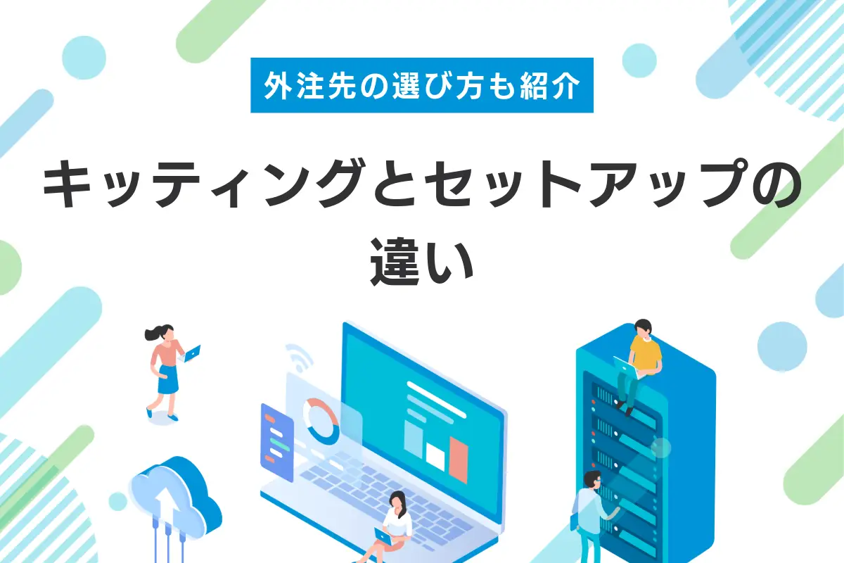 キッティングとセットアップの違いは？外注先の選び方も紹介
