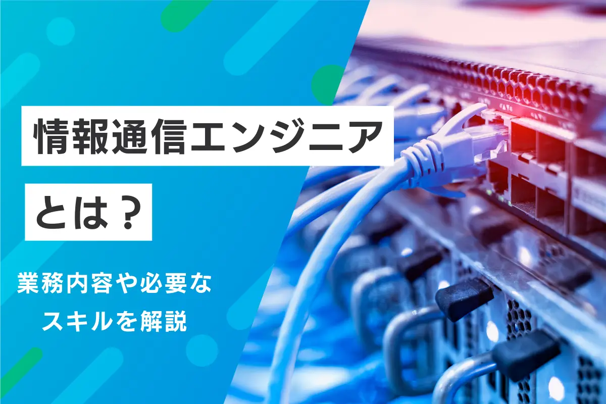 情報通信エンジニアとは？業務内容と必要なスキル・人材の採用方法を解説