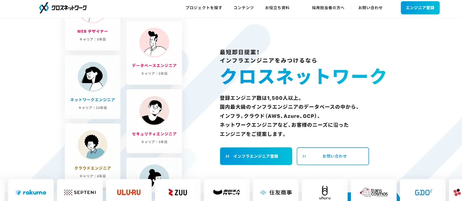 フリーランスインフラエンジニアの業務委託採用・求人マッチング｜クロスネットワーク