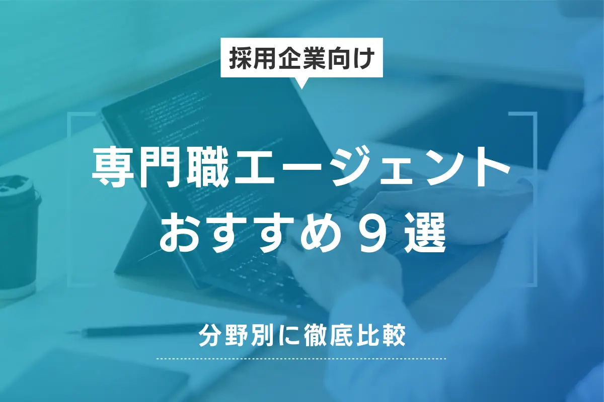 【採用企業向け】専門職エージェントおすすめ9選！分野別に徹底比較