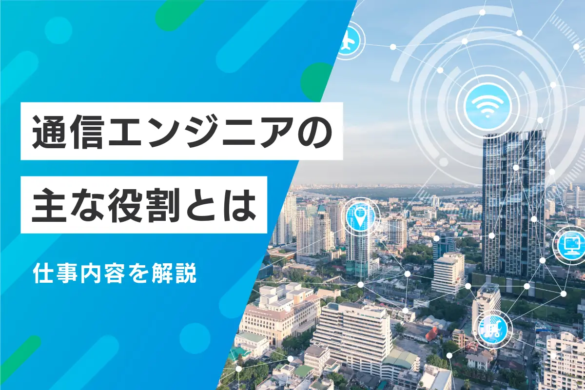 通信エンジニアの主な役割とは？仕事内容や採用しないリスクも解説