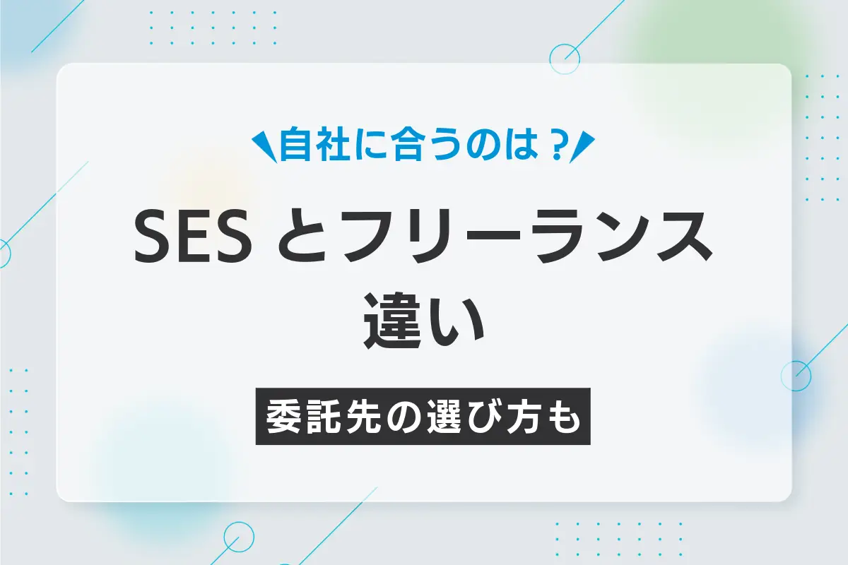 SESとフリーランスの違い｜自社にマッチする委託先の選び方を解説
