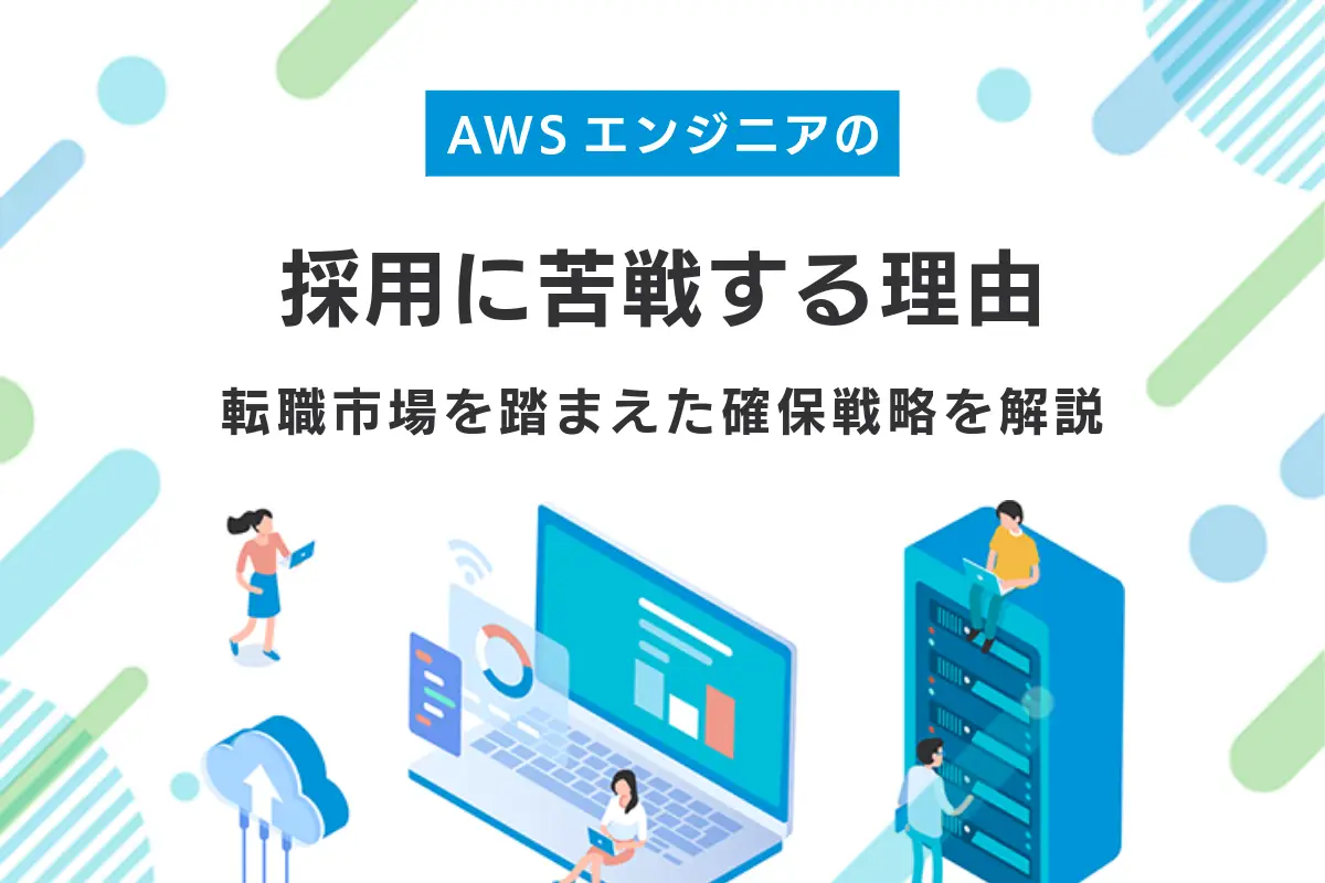 AWSエンジニアの採用に苦戦する理由｜転職市場を踏まえた確保戦略を解説