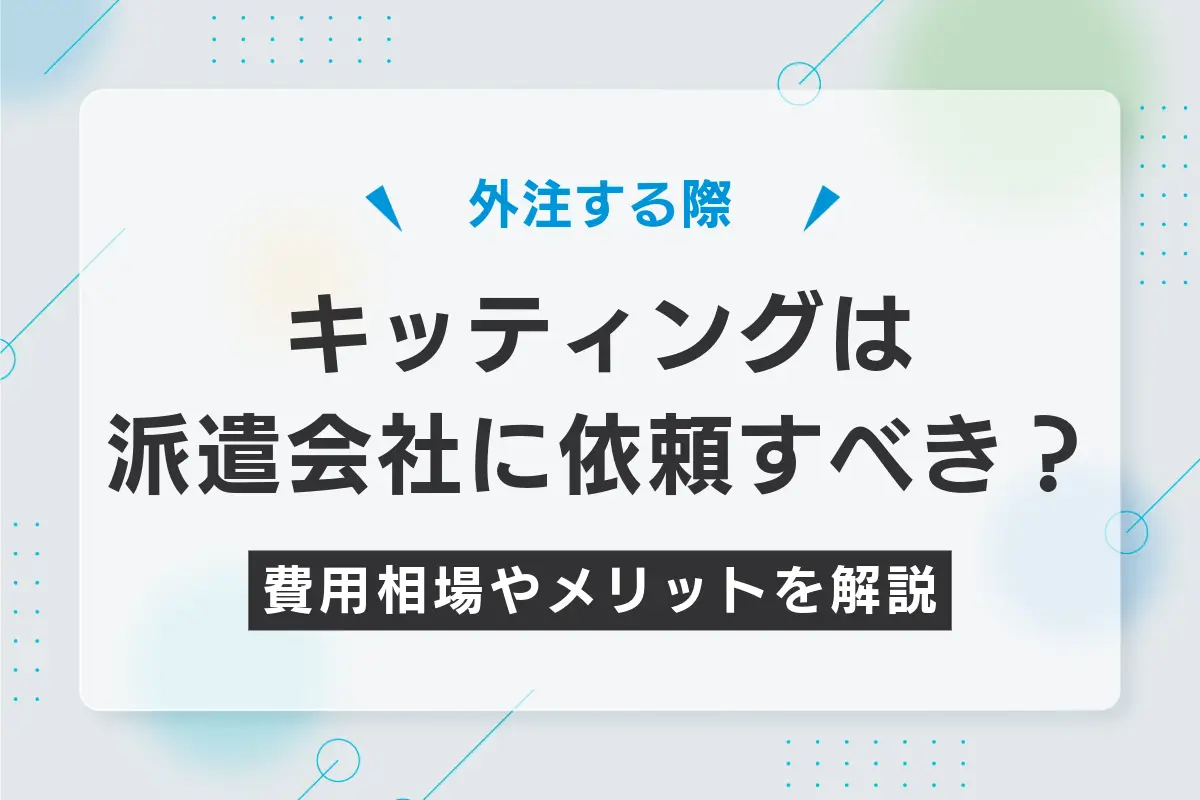 キッティングは派遣会社に依頼すべき？費用相場やメリットなどを解説