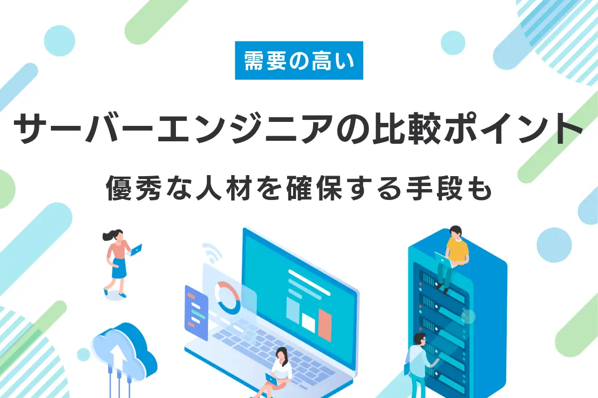 サーバーエンジニアの育成ポイントは？優秀な人材を確保する手段も紹介