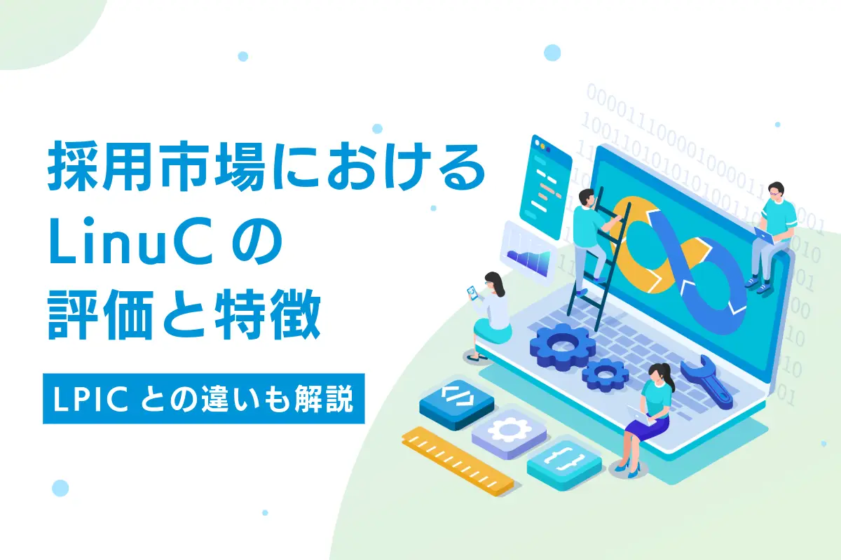 採用市場におけるLinuCの評価と特徴｜LPICとの違いも解説