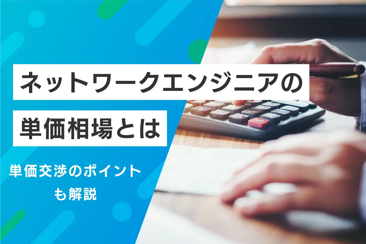 ネットワークエンジニアの単価相場とは？単価を抑える方法や単価交渉の進め方など解説