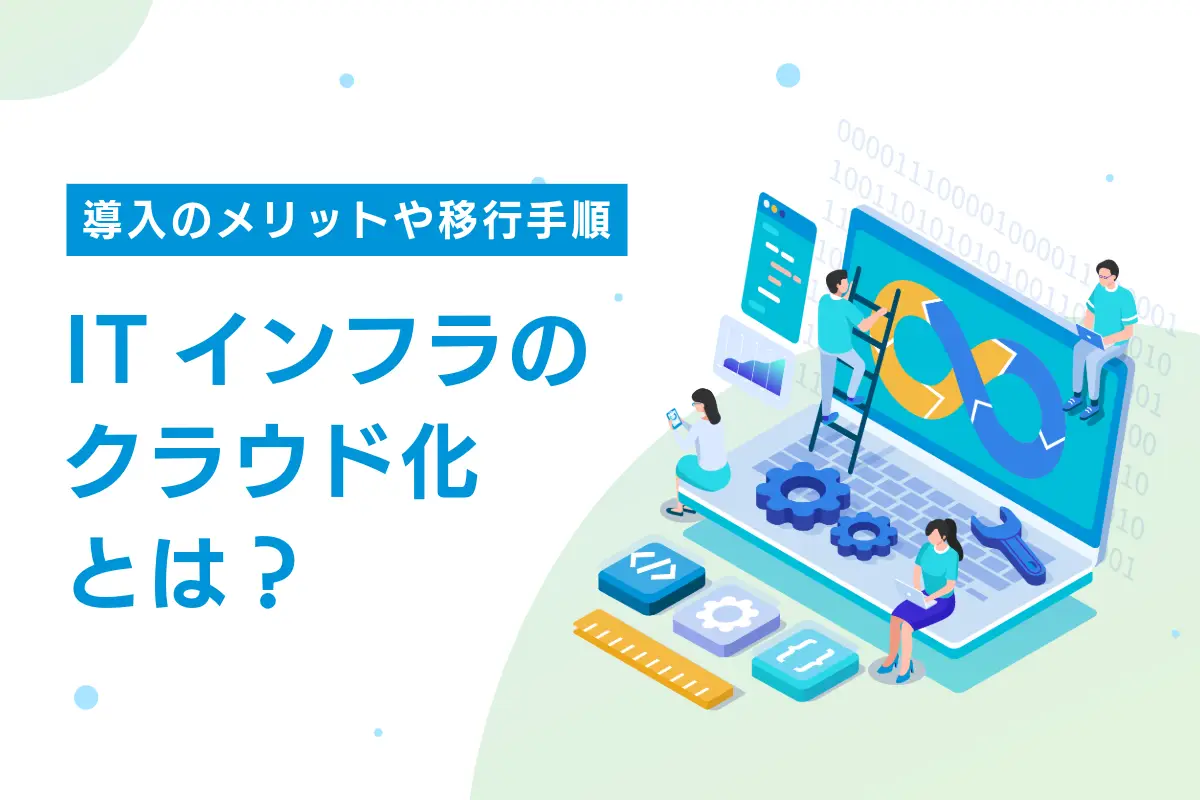 ITインフラのクラウド化とは？導入のメリット・移行手順などを解説