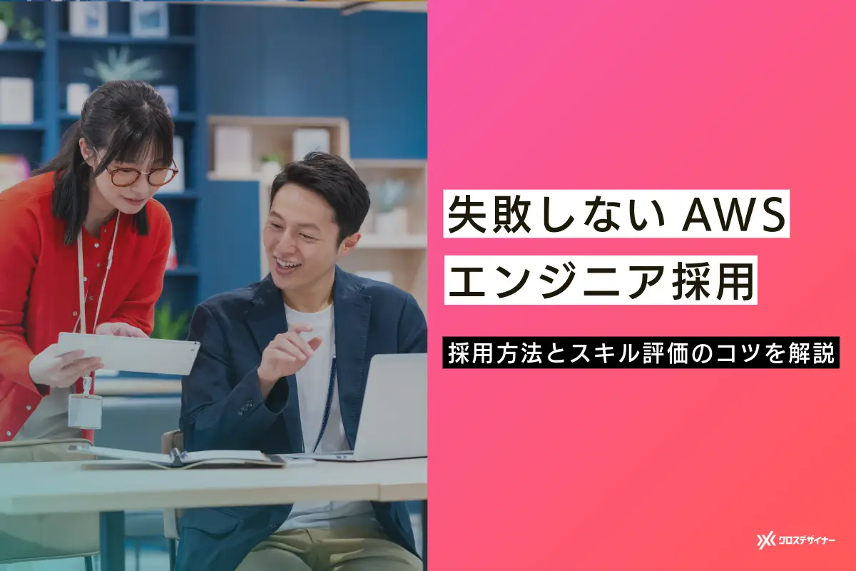 失敗しないAWSエンジニア採用｜採用方法とスキル評価のコツを解説