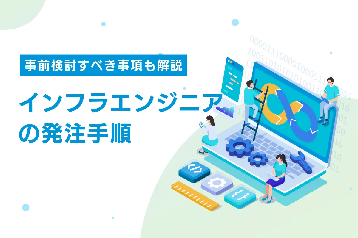 インフラエンジニアの発注手順｜事前検討すべき要求事項とコスパ戦略を解説