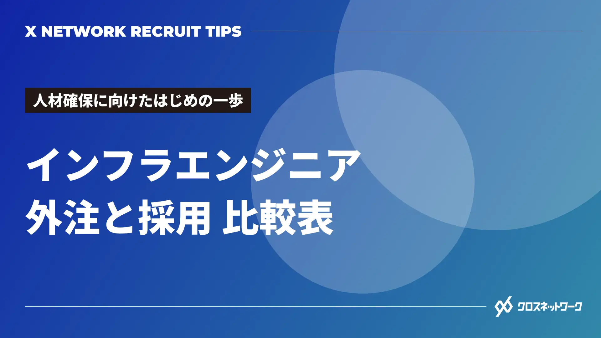 インフラエンジニア 外注と採用比較表