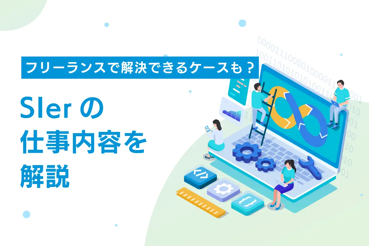 SIerの仕事内容を解説｜実はフリーランスで解決できるケースも？