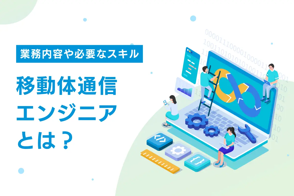 移動体通信エンジニアとは？業務内容や必要なスキルなどを解説