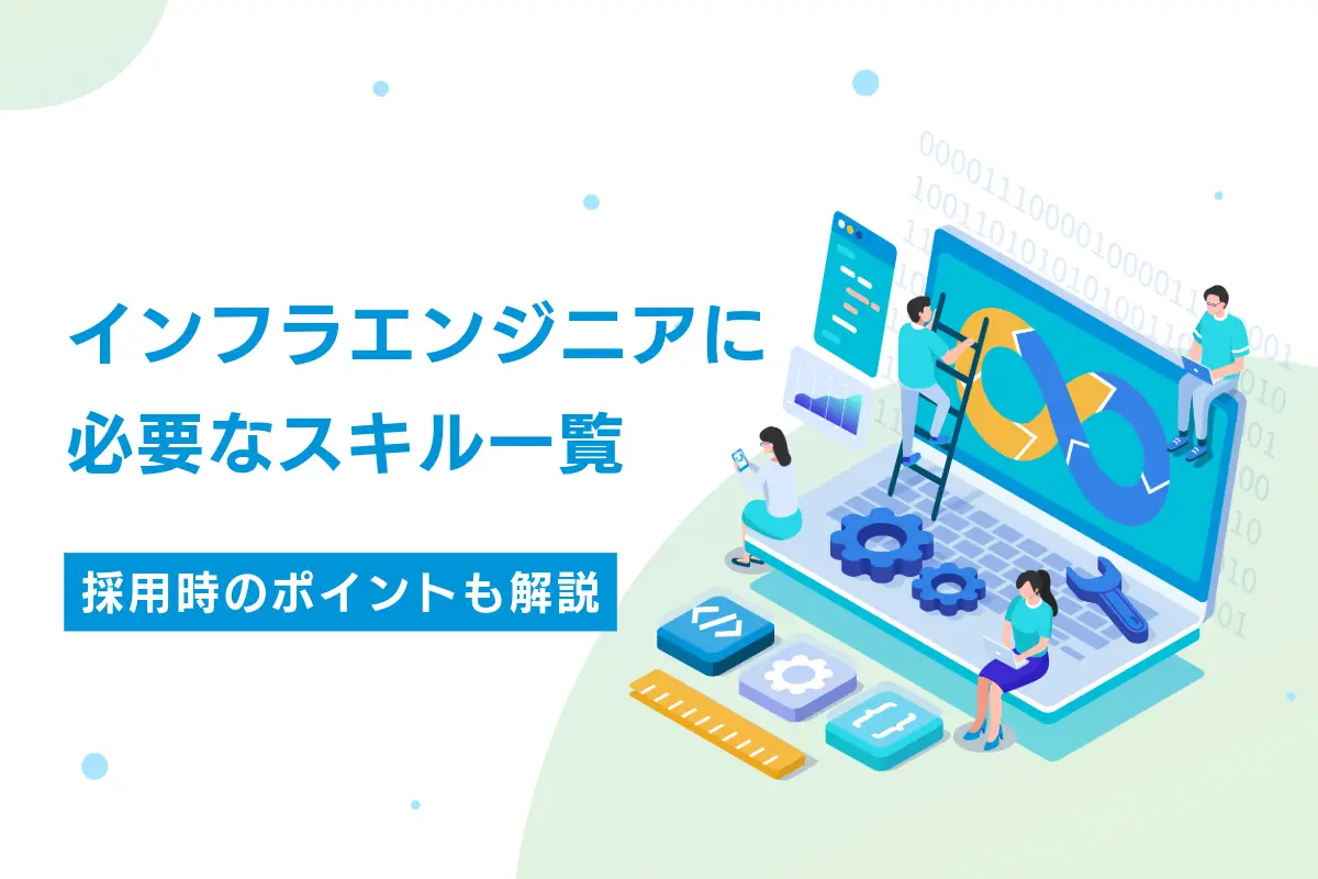 インフラエンジニアに必要なスキル一覧｜採用時の見極め方や資格も解説
