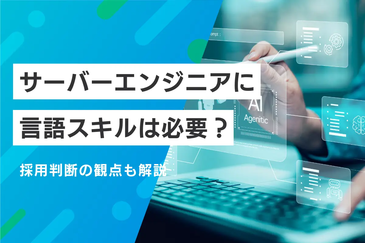 【企業向け】サーバーエンジニアに言語スキルは必要？採用判断の観点も解説