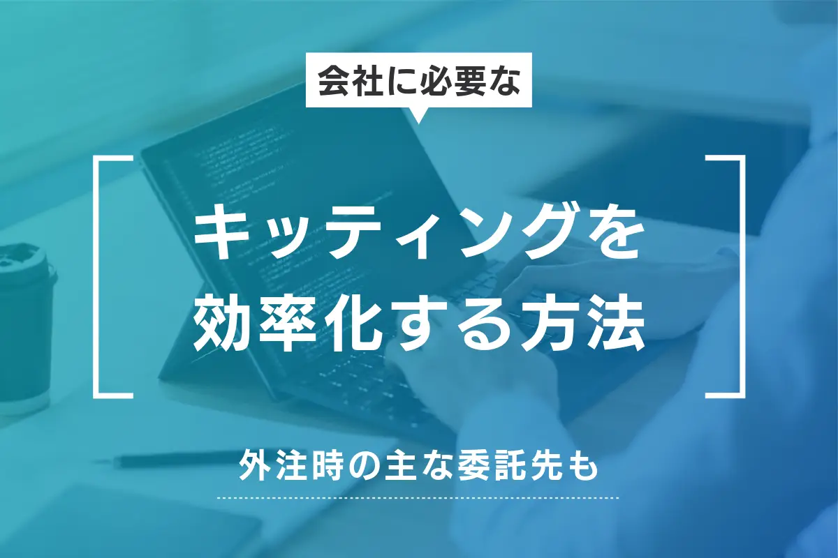 キッティングを効率化する方法は？外注時の主な委託先も紹介