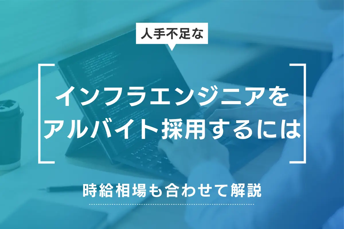 インフラエンジニアをアルバイト採用するには？時給の相場や採用の流れなど解説