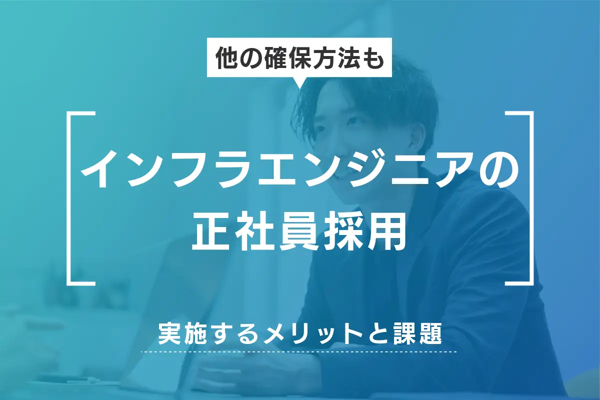 インフラエンジニアの正社員採用は難しい？他の確保方法も解説