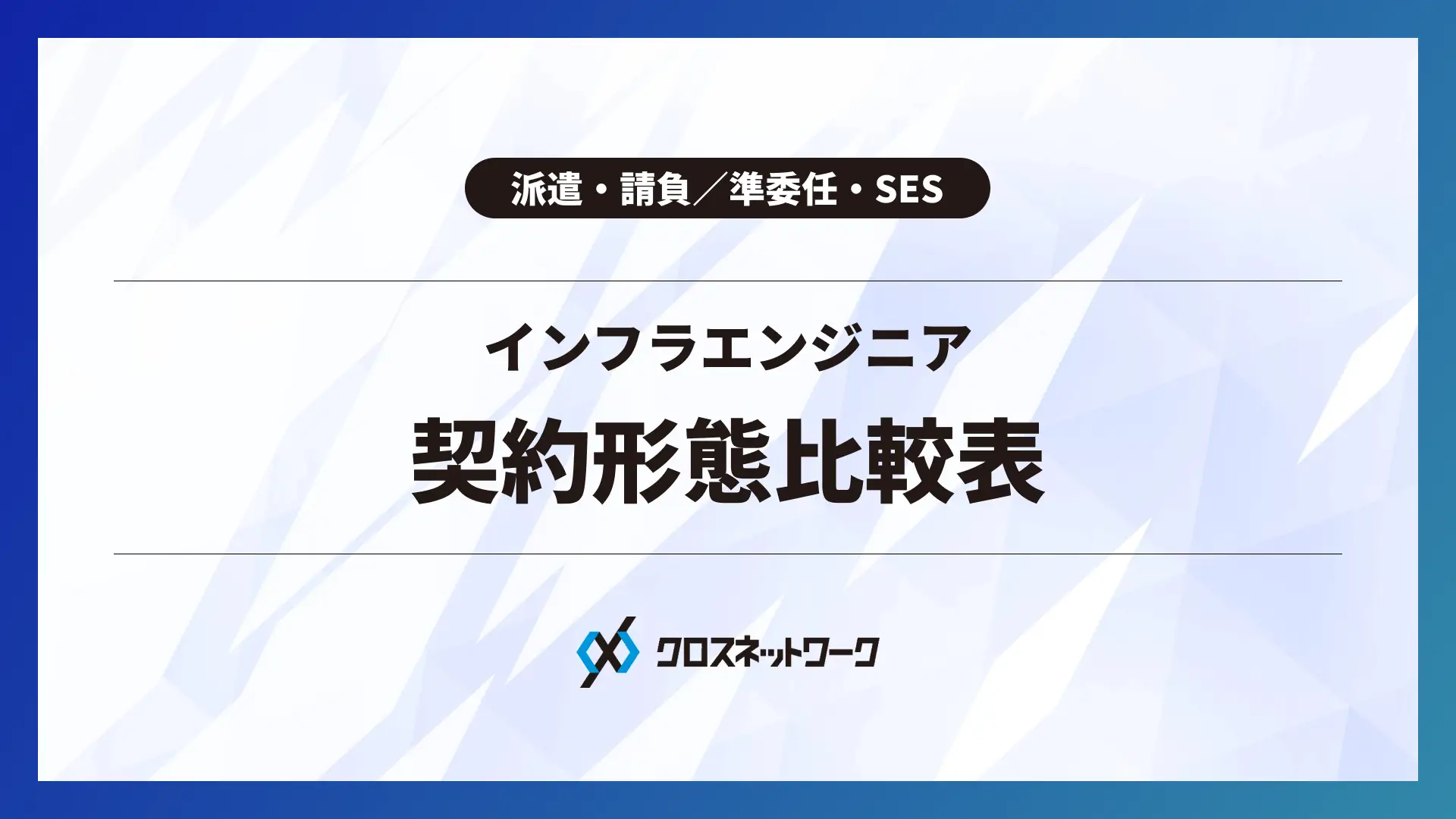 インフラエンジニア契約形態比較表
