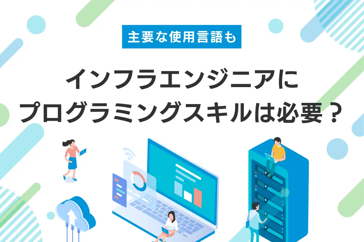 インフラエンジニアにプログラミングスキルは必要？主な使用言語も紹介