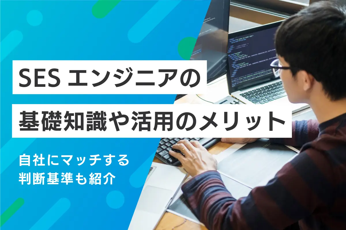SESエンジニアの基礎知識や活用のメリット｜自社にマッチする判断基準も紹介