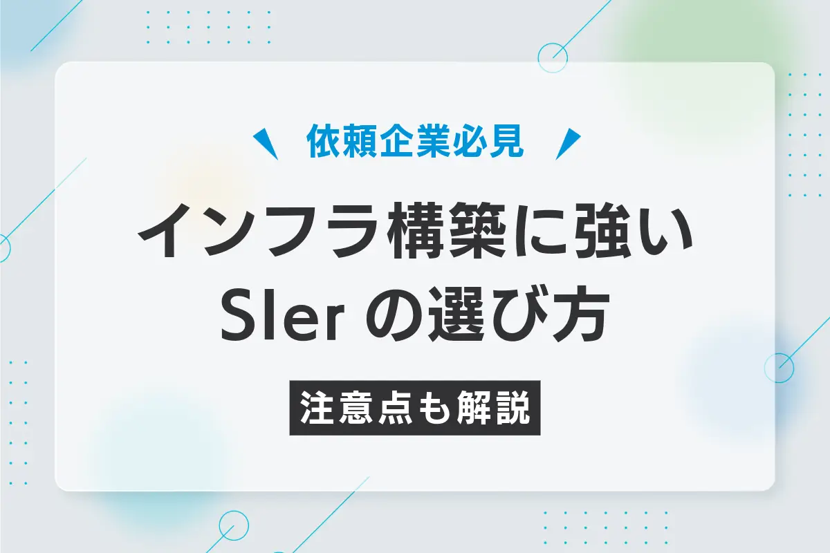 インフラ構築に強いSIer企業の選び方｜想定しておきたい注意点も解説